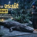 ผู้หญิงคนหนึ่งคุกเข่าอยู่ใกล้จระเข้ตัวใหญ่บนทางเดินไม้ในป่าที่มีแสงจันทร์ส่องสว่าง พร้อมข้อความภาษาไทยที่ทับซ้อนอยู่ซึ่งอ่านว่า "ฝันเห็นจระเข้ ดีหรือร้าย?.