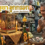 ชายคนหนึ่งกำลังสวดมนต์ที่ศาลเจ้าพร้อมด้วยเครื่องบูชา ดอกไม้ เทียน เงิน และรูปปั้นมัมมี่ขนาดเล็กที่เรียกว่า ลูกกรอก.