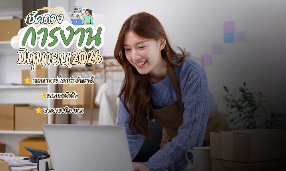 ผู้หญิงยิ้มกำลังเอนตัวอยู่เหนือแล็ปท็อปที่โต๊ะทำงาน โดยมีข้อความและกราฟิกภาษาไทยล้อมรอบเกี่ยวกับการทำนายดวงการงานในเดือนมิถุนายน 2026 ว่ามีโอกาสได้งานใหม่หรือไม่? และคำทำนายดวงการงานสำหรับเดือนมิถุนายน 2026.