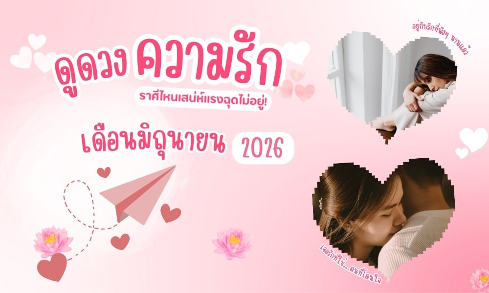 ดูดวง ความรักมิถุนายน 2026 ราศีไหนเสน่ห์แรงฉุดไม่อยู่! พลังงานดาวความรักที่เกี่ยวกับการบริหารเสน่ห์ ในช่วงนี้ที่ว่า "ดาวศุกร์" และ "ดาวราหู" มีการทำมุมฉากพอดี