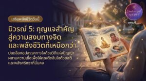 นิวรณ์ 5 คืออะไร มีอะไรบ้าง พร้อมวิธีแก้ให้ใจสงบ และใช้ชีวิตดีขึ้น ในยุคปัจจุบันผู้คนมี จิตใจไม่นิ่ง วอกแวก ทั้งยังมีความเครียด ความวิตกกังวล ไม่ใช่เรื่องไกลตัว