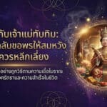 รูปปั้นทองของเจ้าแม่ทับทิมนั่งอยู่พร้อมเครื่องบูชา ล้อมรอบด้วยของตกแต่งที่วิจิตรและข้อความภาษาไทยบนพื้นหลังสีเข้ม.