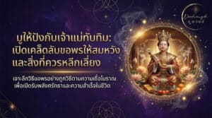 รูปปั้นทองของเจ้าแม่ทับทิมนั่งอยู่พร้อมเครื่องบูชา ล้อมรอบด้วยของตกแต่งที่วิจิตรและข้อความภาษาไทยบนพื้นหลังสีเข้ม.