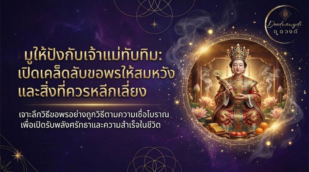 รูปปั้นทองของเจ้าแม่ทับทิมนั่งอยู่พร้อมเครื่องบูชา ล้อมรอบด้วยของตกแต่งที่วิจิตรและข้อความภาษาไทยบนพื้นหลังสีเข้ม.