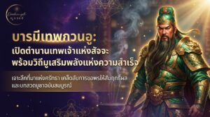 นักรบผู้สง่างาม ดุจเทพเจ้า กวนอู สวมเกราะสีเขียวอันวิจิตร ยืนอยู่ข้างข้อความภาษาไทยที่โดดเด่น บนพื้นหลังอันลึกลับเรืองแสง.
