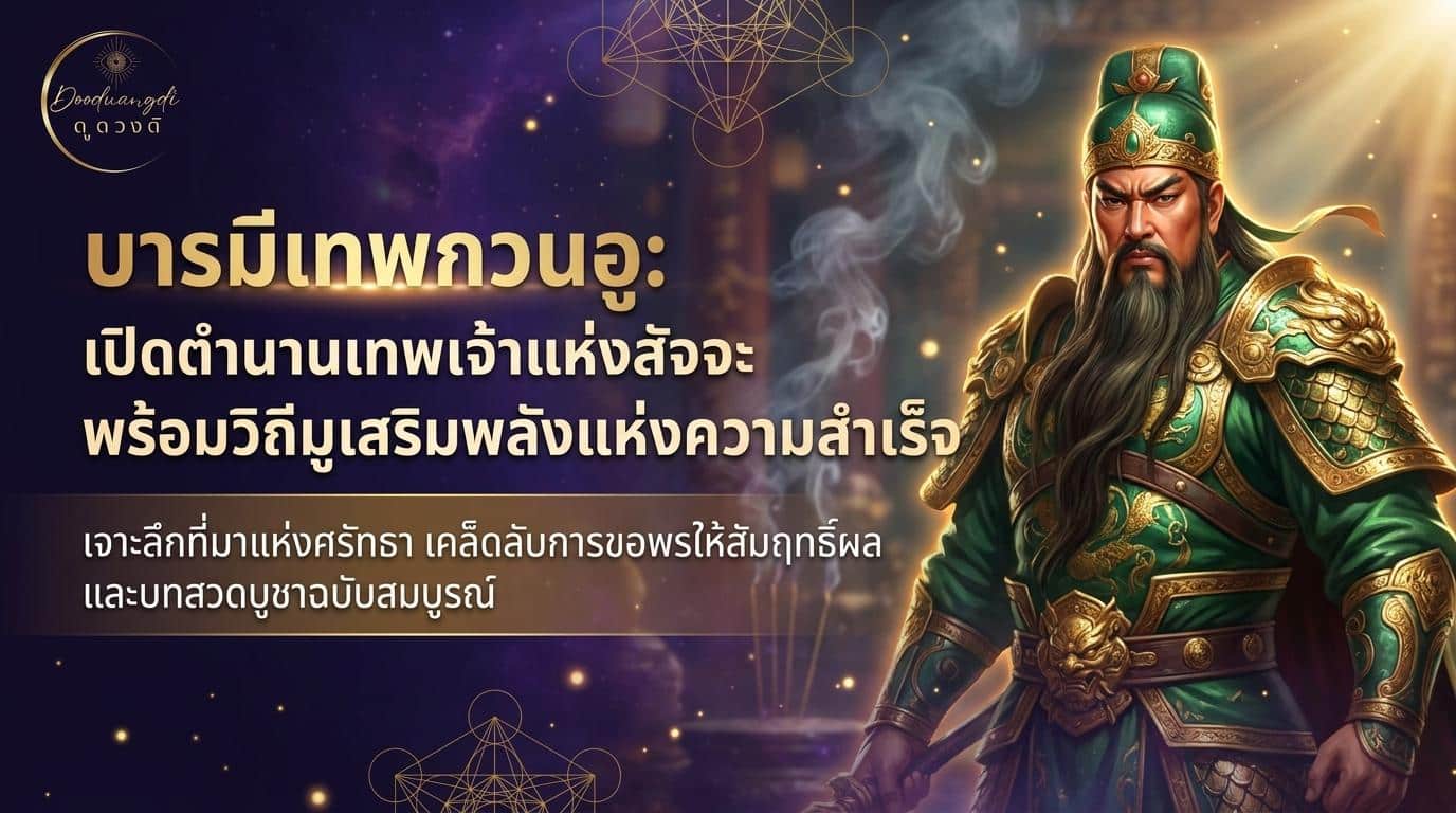 นักรบผู้สง่างาม ดุจเทพเจ้า กวนอู สวมเกราะสีเขียวอันวิจิตร ยืนอยู่ข้างข้อความภาษาไทยที่โดดเด่น บนพื้นหลังอันลึกลับเรืองแสง.