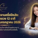 เช็กดวงการงาน 12 ราศี เดือนกรกฎาคม 2026 กลางปีนี้งานคุณไปทางไหน หัวเลี้ยวหัวต่อ ของปีที่หลายคนเริ่ม หันกลับมามอง “เส้นทางอาชีพ” ของตัวเองแบบจริงจัง