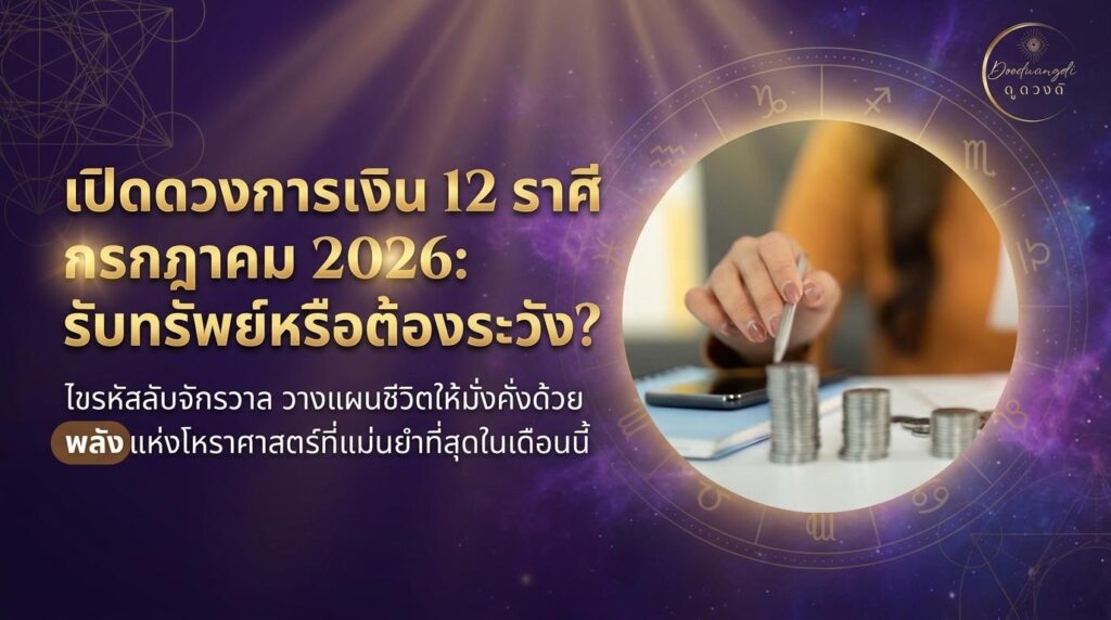 มือกำลังเรียงเหรียญที่มีข้อความภาษาไทยว่า เงินเข้า เงินออก 12 ราศี กรกฎาคม 2026 จะเป็นอย่างไร? สำหรับการทำนายการเงินตามราศี บนพื้นหลังสีม่วง.
