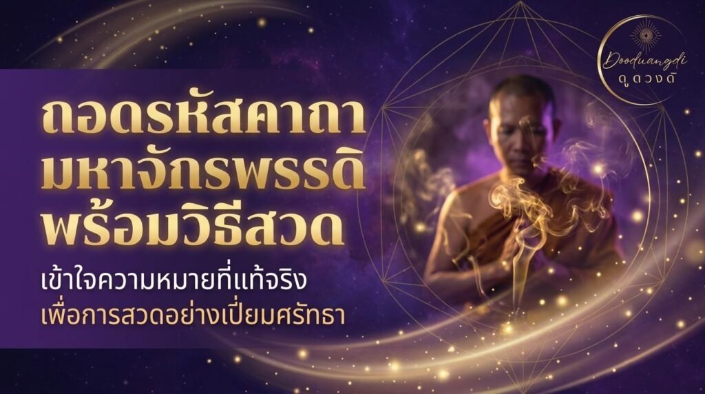 ชายคนหนึ่งกำลังนั่งสมาธิด้วยธูปในมือ ล้อมรอบด้วยแสงสีทองคล้ายออร่า และข้อความภาษาไทยที่มีคาถามหาจักรพรรดิอันศักดิ์สิทธิ์.