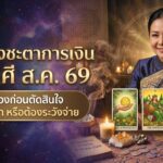ผู้หญิงที่ยิ้มอยู่ข้างไพ่ทาโรต์ เทียน และเหรียญ; ข้อความภาษาไทยกล่าวถึง ดวงการเงิน 12 ราศี สิงหาคม 2569 และดวงการเงินสำหรับเดือนสิงหาคม 2569.