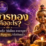 รูปปั้นทองของเทพเด็ก กุมารทอง ถูกล้อมรอบด้วยสัญลักษณ์ที่ส่องแสงและเครื่องประดับที่วิจิตรบรรจง พร้อมด้วยข้อความภาษาไทย.