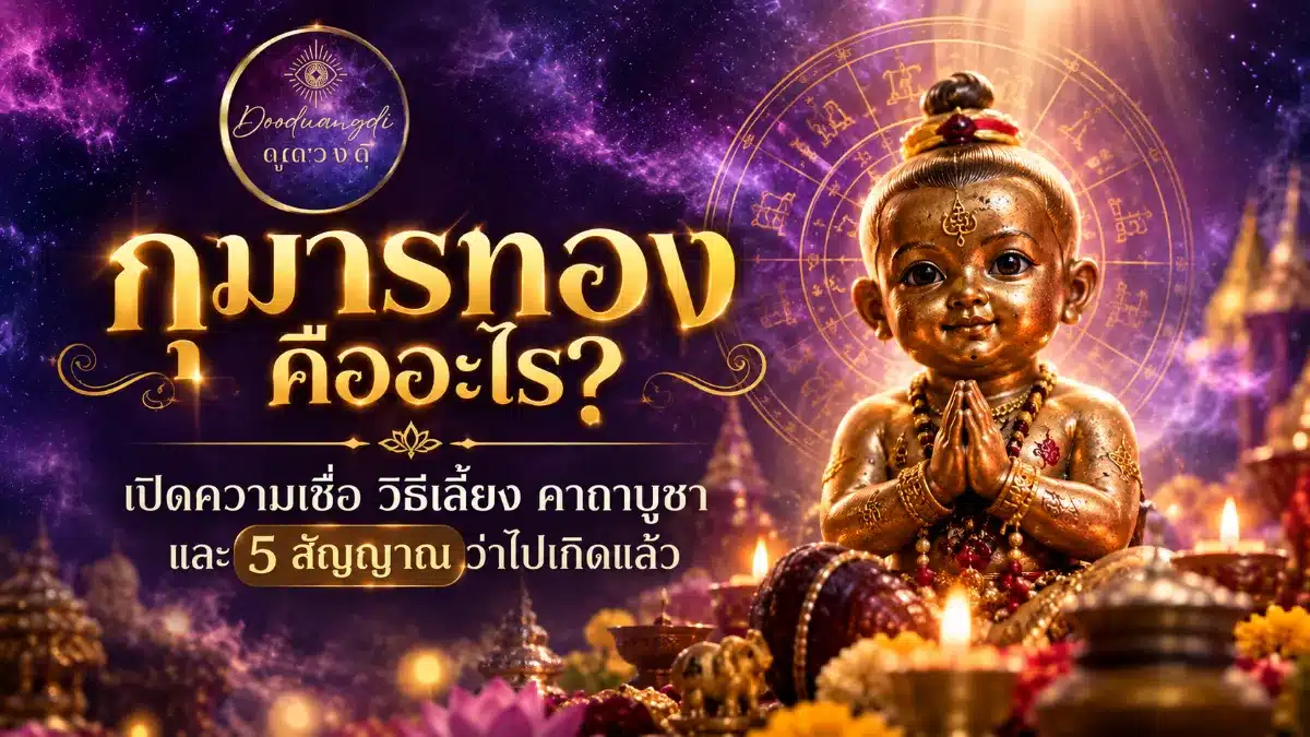 รูปปั้นทองของเทพเด็ก กุมารทอง ถูกล้อมรอบด้วยสัญลักษณ์ที่ส่องแสงและเครื่องประดับที่วิจิตรบรรจง พร้อมด้วยข้อความภาษาไทย.