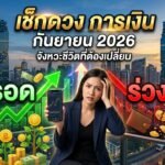 เช็กดวง การเงิน กันยายน 2026 จังหวะชีวิตที่ต้องเปลี่ยน รอดหรือร่วง ใครมีลุ้นว่าจะมีโอกาสได้ เงินก้อนใหม่ เข้ามาช่วยให้สถานะทางการเงินของคุณดีขึ้นหรือเปล่า?