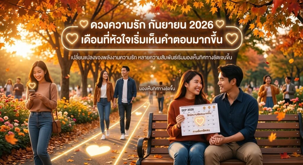 ดวงความรัก กันยายน 2026 เดือนที่หัวใจเริ่มมีคำตอบ เดือนที่หมอดูรู้สึกได้ถึงการ เปลี่ยนแปลงของพลังงานความรัก หลายความสัมพันธ์เริ่ม มองเห็นทิศทางชัดขึ้น