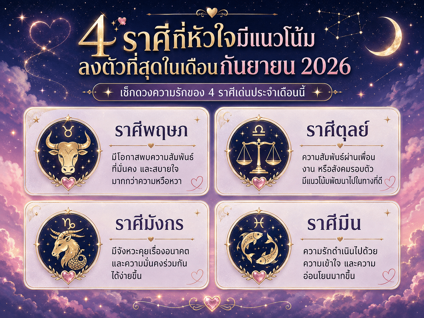อินโฟกราฟิกด้านโหราศาสตร์ที่มีรูปดาว ราศี และข้อความภาษาไทยที่ระบุสี่ราศีสำหรับเดือนกันยายน 2026 — โดยเน้นว่า “ดวงความรัก กันยายน 2026 เดือนที่หัวใจเริ่มมีคำตอบ”.