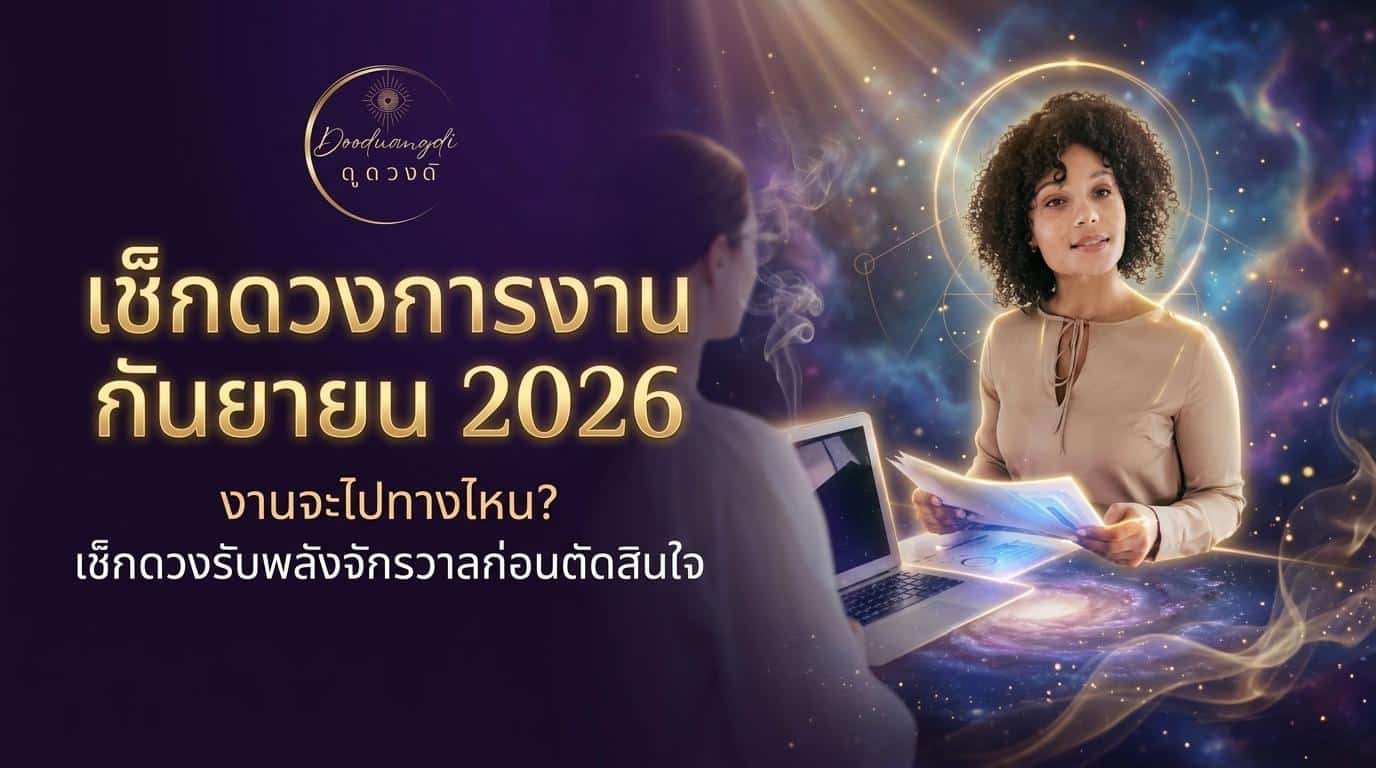 เช็กดวงการงาน เดือนกันยายน 2026 ก่อนตัดสินใจ! พลังงานของเดือนนี้ไม่ได้บอกว่าทุกคนต้องรีบลุยไปข้างหน้าเสมอไป ลองมาดูกันว่าแต่ละราศี มีจังหวะอะไรที่ควรรู้