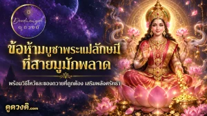 พระแม่ลักษมีประทับนั่งบนดอกบัวประดับด้วยเครื่องประดับทอง ล้อมรอบด้วยดอกบัวที่เรืองแสงและแสงลึกลับที่เต็มไปด้วยดวงดาว ซึ่งสื่อถึงพระสิริศักดิ์สิทธิ์ของพระองค์ ความสง่างามอันสงบของพระองค์ทั้งน่าหลงใหลและน่าเคารพ ทำให้ผู้ศรัทธาตระหนักถึงการถวายความเคารพด้วยความศรัทธาอย่างจริงใจ และปฏิบัติตามข้อห้ามสำคัญในการประกอบพิธีกรรม.
