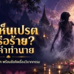 รูปเงาของวิญญาณยืนอยู่ในสวนวัดที่เต็มไปด้วยความลึกลับ พร้อมด้วยข้อความภาษาไทยที่ปรากฏอยู่เบื้องหลัง และโคมไฟที่ส่องแสงระยิบระยับในยามค่ำคืน สร้างบรรยากาศน่าขนลุกของ “ฝันเห็นเปรต”.