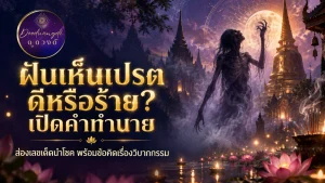 รูปเงาของวิญญาณยืนอยู่ในสวนวัดที่เต็มไปด้วยความลึกลับ พร้อมด้วยข้อความภาษาไทยที่ปรากฏอยู่เบื้องหลัง และโคมไฟที่ส่องแสงระยิบระยับในยามค่ำคืน สร้างบรรยากาศน่าขนลุกของ “ฝันเห็นเปรต”.