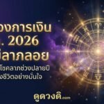 เช็คดวงการเงิน ตุลาคม 2026 เปิดราศีรับโชค! ลาภลอยหล่นทับ! สัญญาณกระแสเงินหมุนเวียนที่น่าสนใจสำหรับหลายๆ ราศี เงินเก่าที่เคยรอคอย สัญญาณเงินพิเศษ
