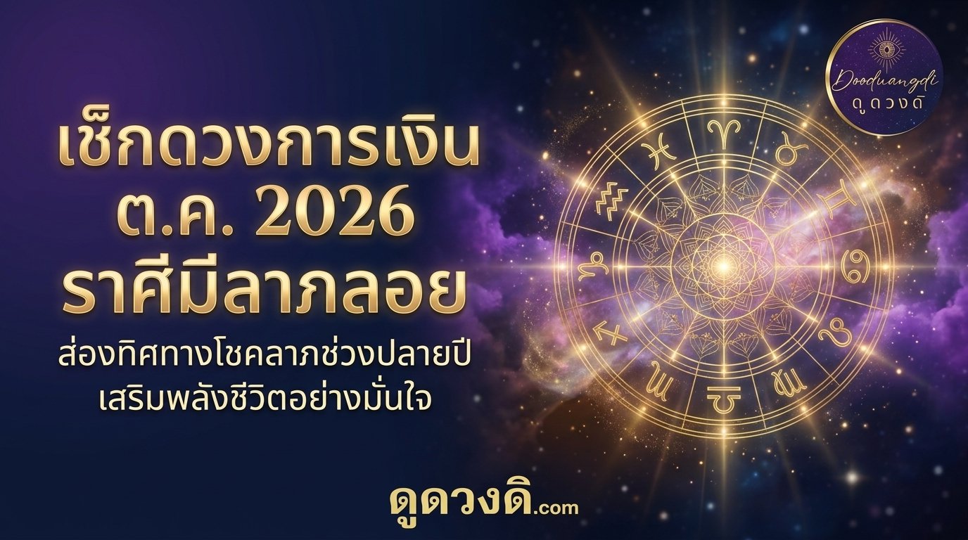เช็คดวงการเงิน ตุลาคม 2026 เปิดราศีรับโชค! ลาภลอยหล่นทับ! สัญญาณกระแสเงินหมุนเวียนที่น่าสนใจสำหรับหลายๆ ราศี เงินเก่าที่เคยรอคอย สัญญาณเงินพิเศษ